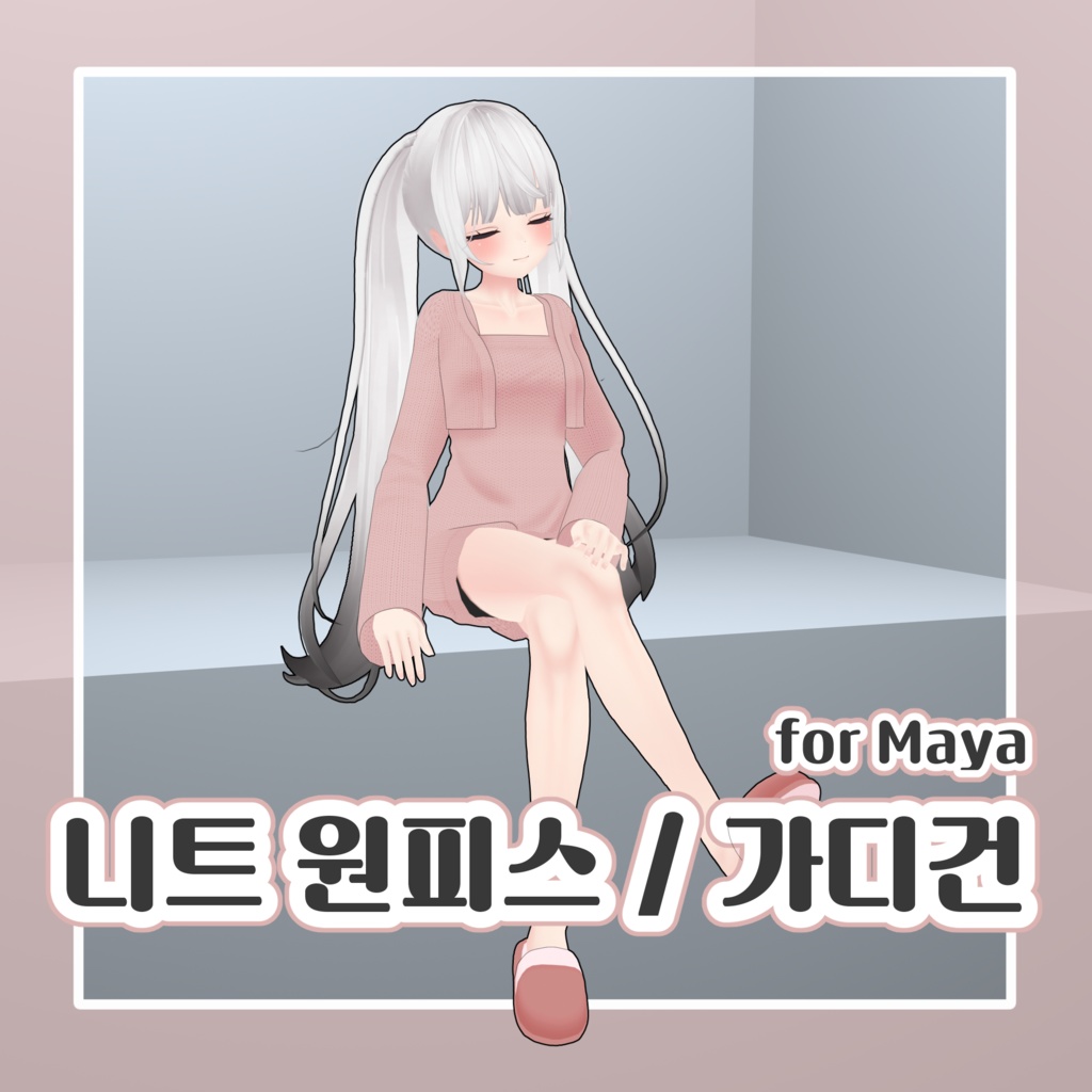 [舞夜] Onepiece FBX for Maya / Knit Onepiece