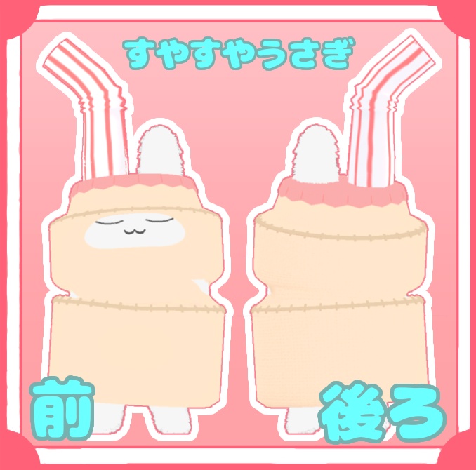 【すやすやうさぎ・ネコチヤン 対応】Yきぐるみ