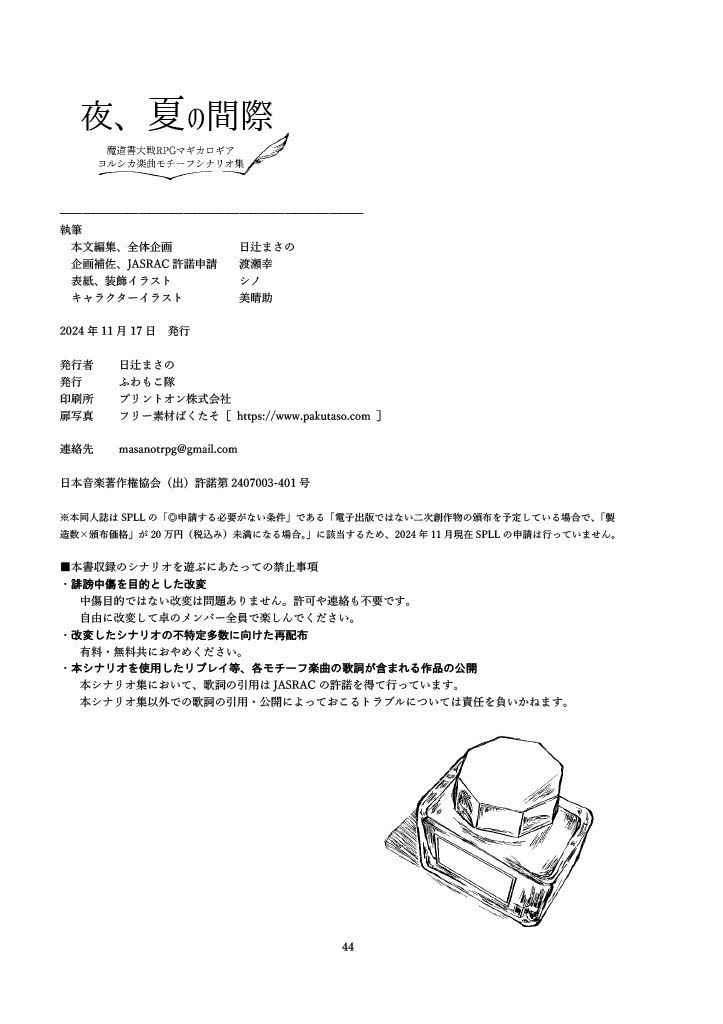 【マギカロギア×ヨルシカ】夜、夏の間際【シナリオ集】