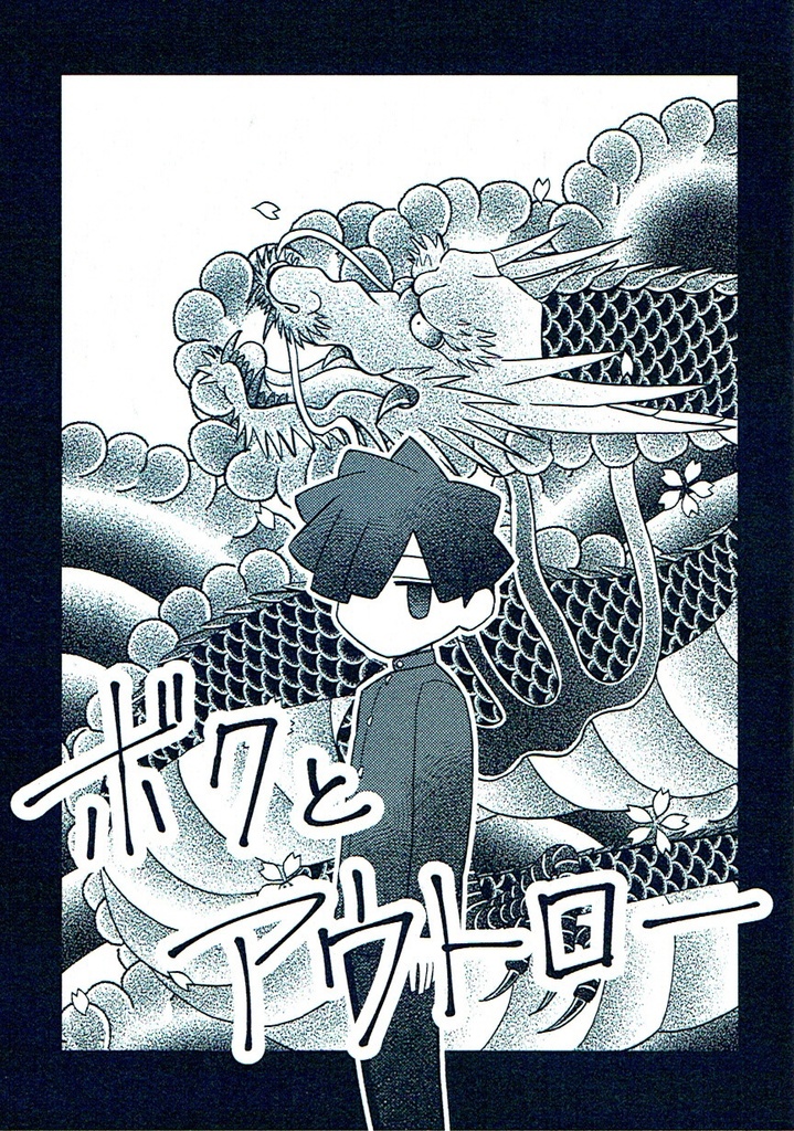 ボクとアウトロー（紙書籍）