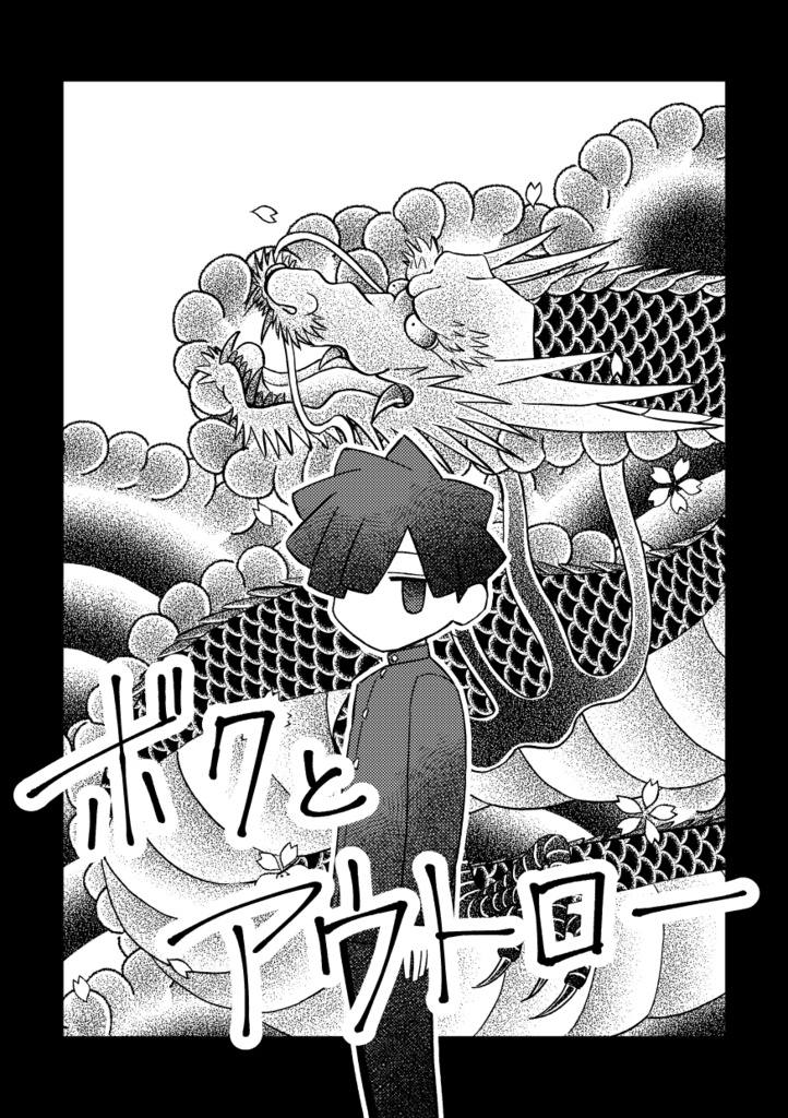 ボクとアウトロー（電子書籍）