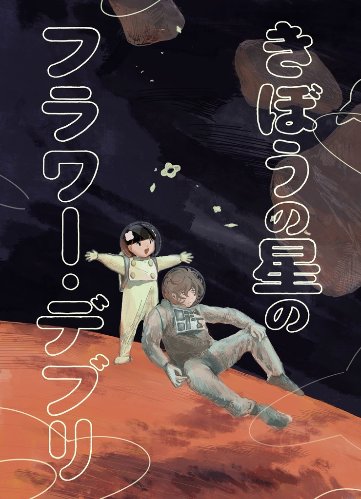 ［PDF］きぼうの星の　フラワー・デブリ