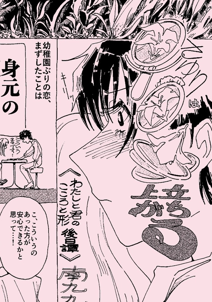 早百合は立ち上がる(わたしと君のこころと形･後日譚)
