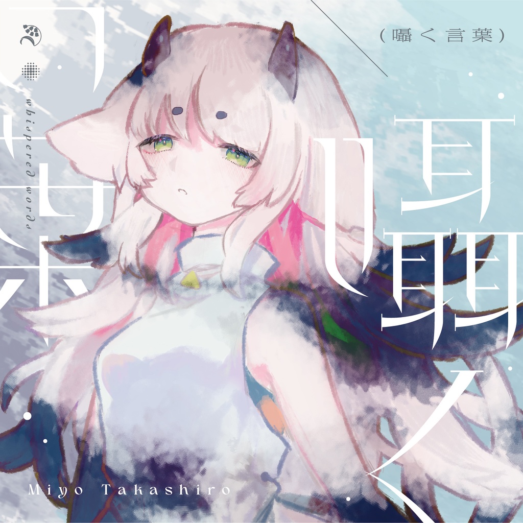Works  囁く言葉 | Sasayaku kotoba - 高城みよ