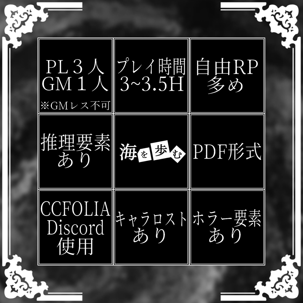 ストーリープレイング【海を歩む】