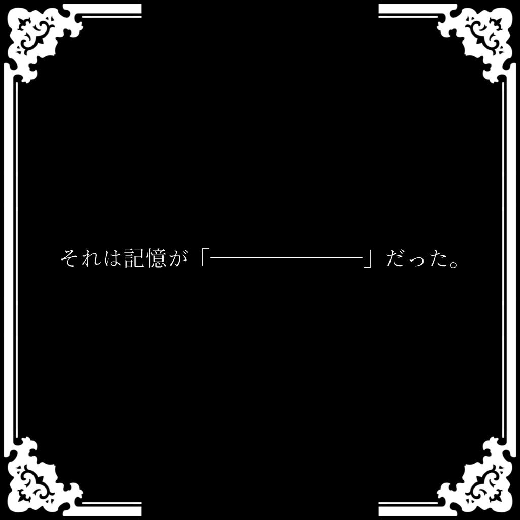 ストーリープレイング【海を歩む】