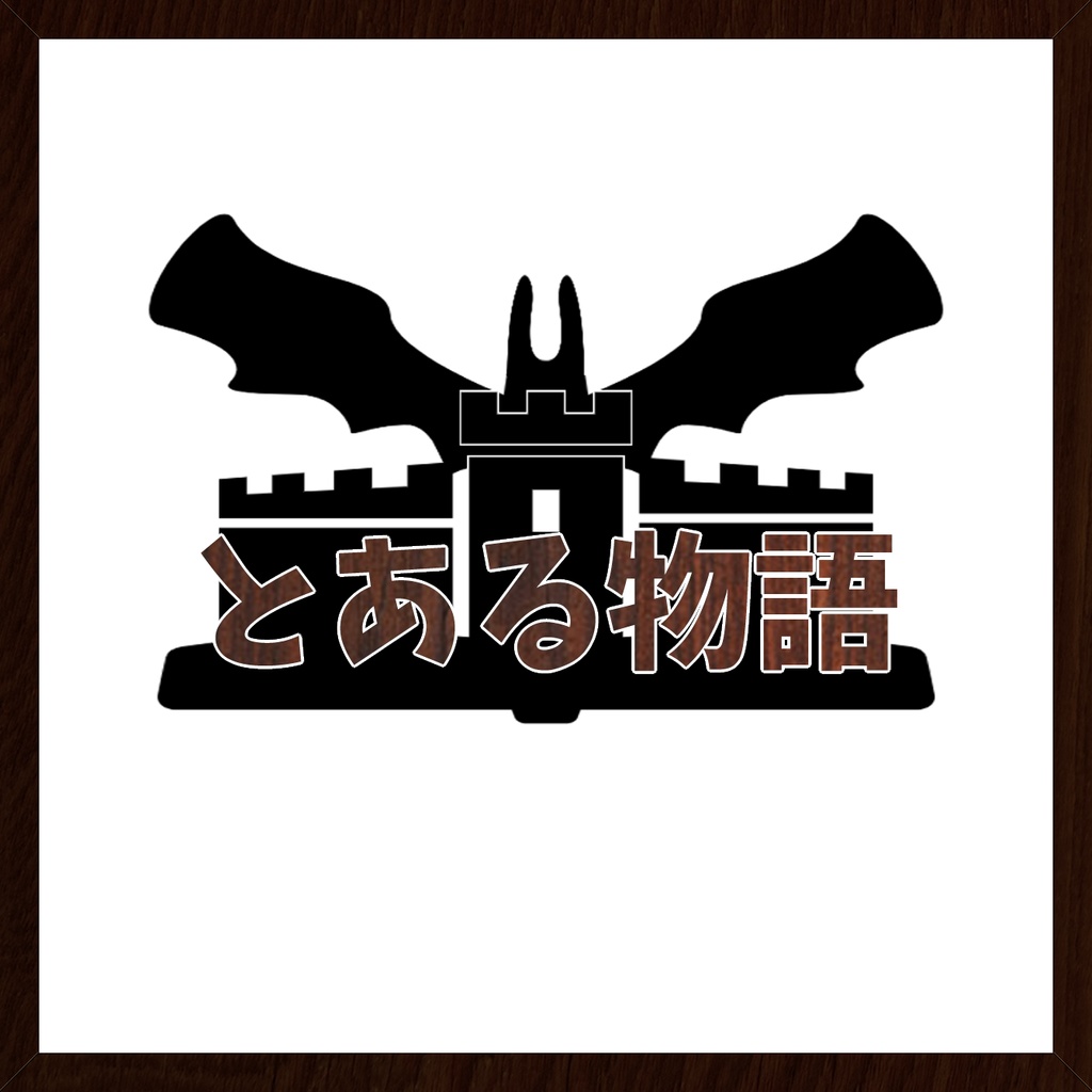マーダーミステリー『とある物語』