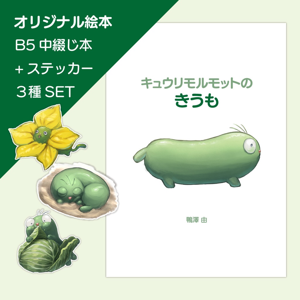 絵本「キュウリモルモットのきうも」＋ステッカーセット