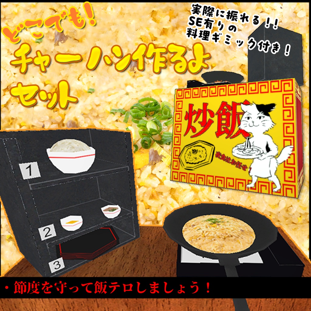 【VRC】どこでもチャーハン作るよセット