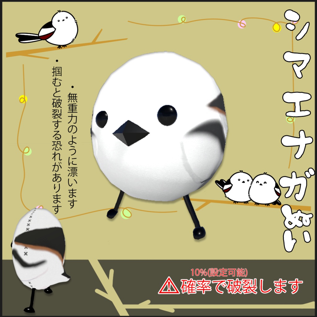 【VRC】確率で破裂するシマエナガぬい【ワールド素材】