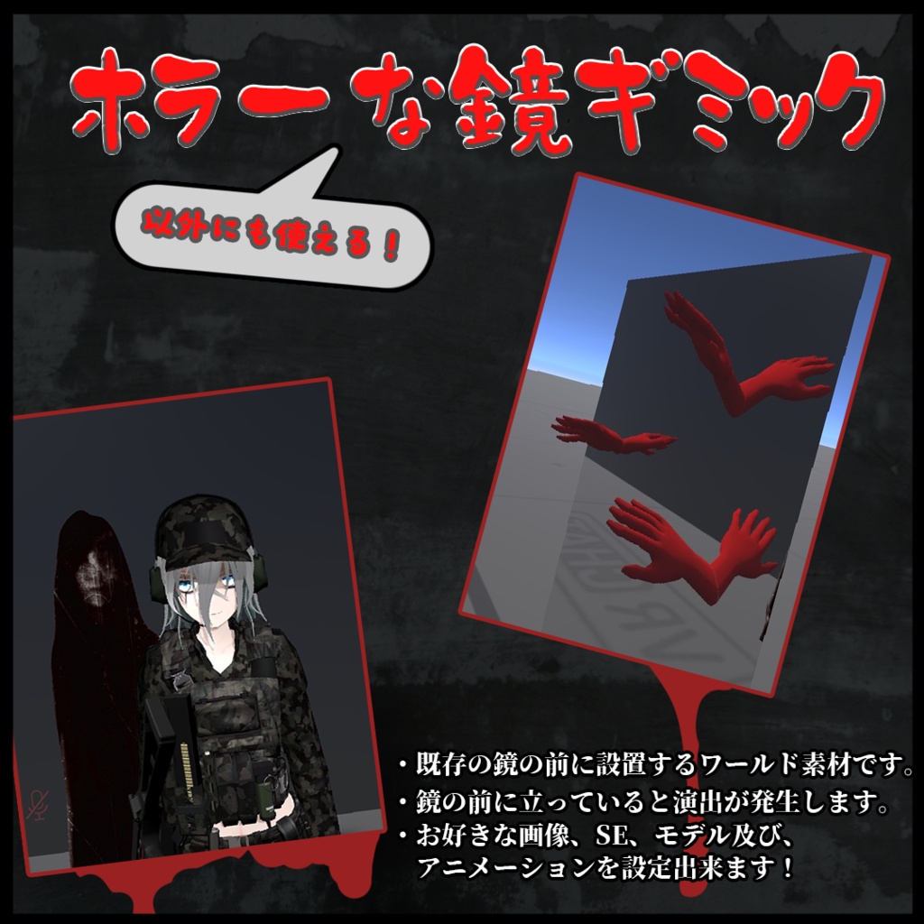 【VRC】ホラーな鏡ギミック【ワールド素材】