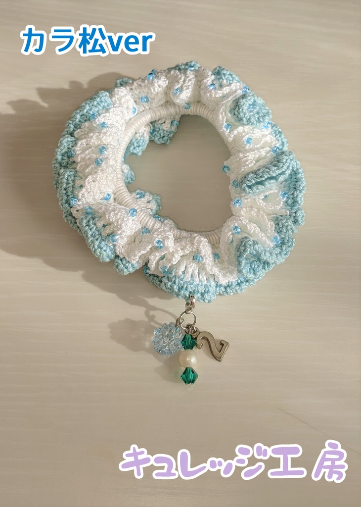 おそ松さんイメージ レース編みシュシュ