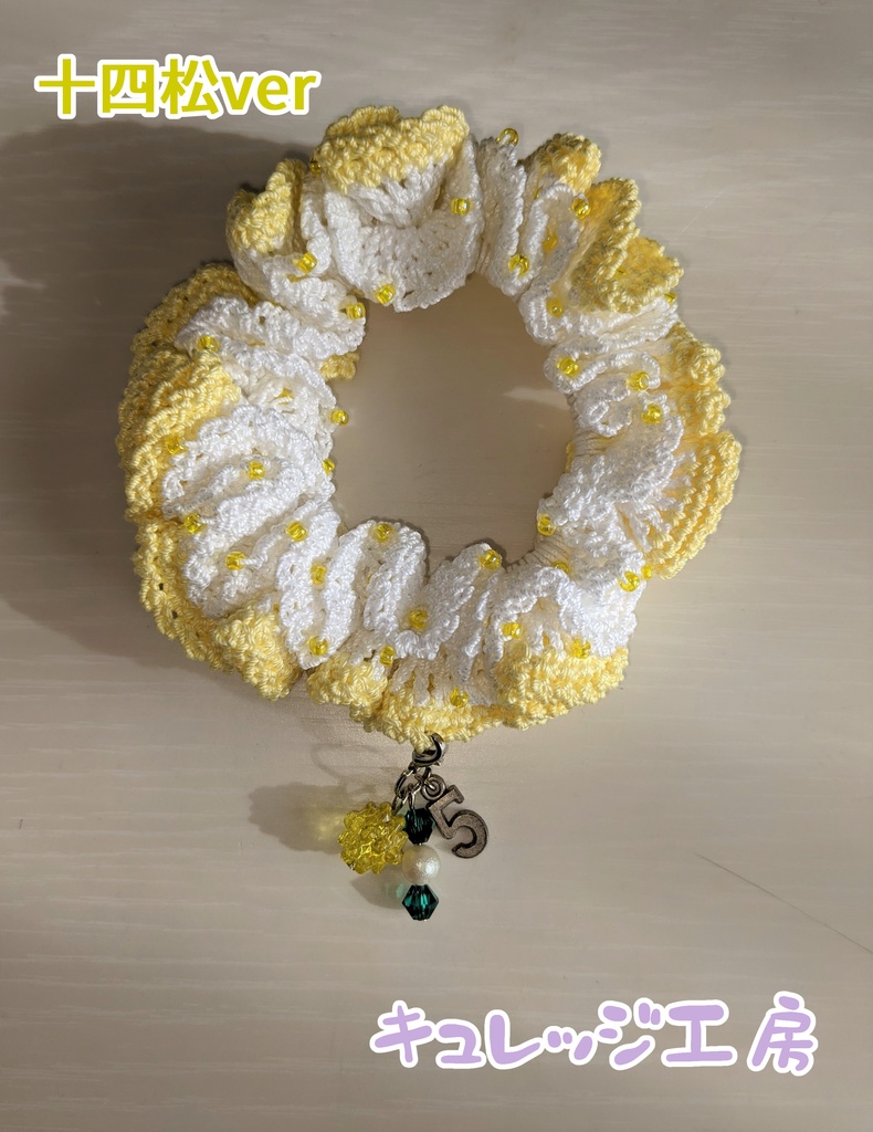 おそ松さんイメージ レース編みシュシュ