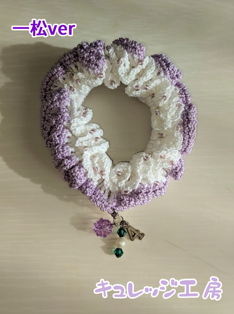 おそ松さんイメージ レース編みシュシュ