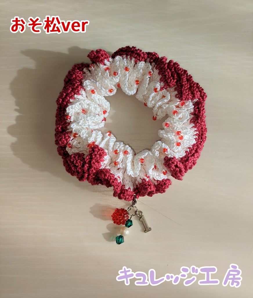 おそ松さんイメージ レース編みシュシュ