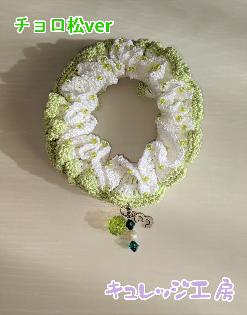 おそ松さんイメージ レース編みシュシュ