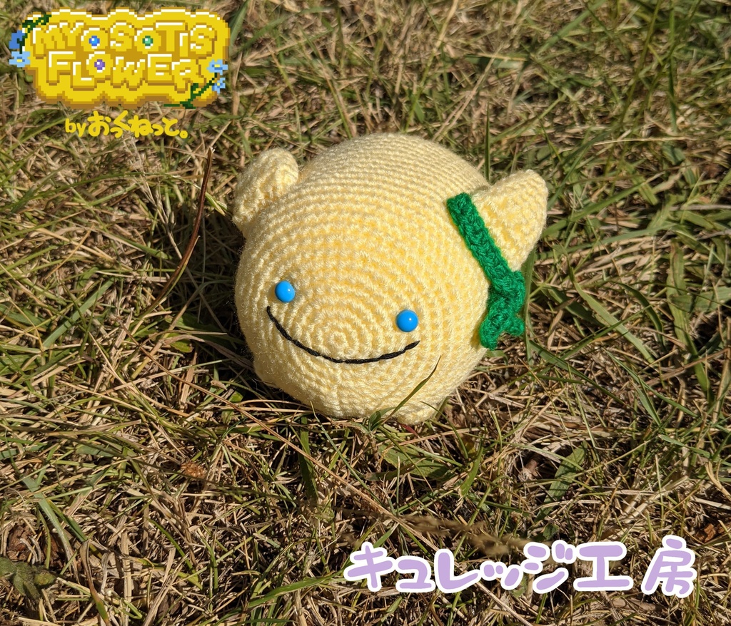 【受注生産】"きいろいあのこ"のあみぐるみ【ミオソティスの花束】