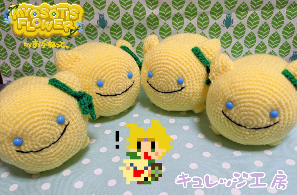 【受注生産】"きいろいあのこ"のあみぐるみ【ミオソティスの花束】