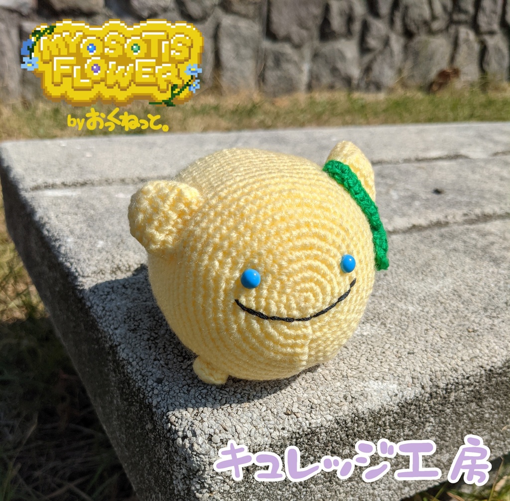 【受注生産】"きいろいあのこ"のあみぐるみ【ミオソティスの花束】