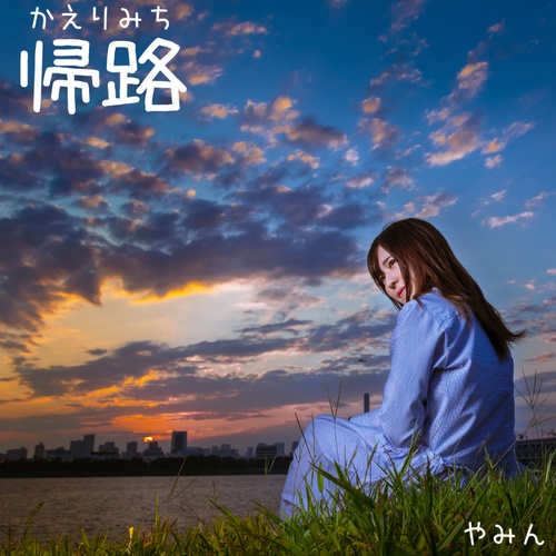 帰路(かえりみち)-オリジナルCD