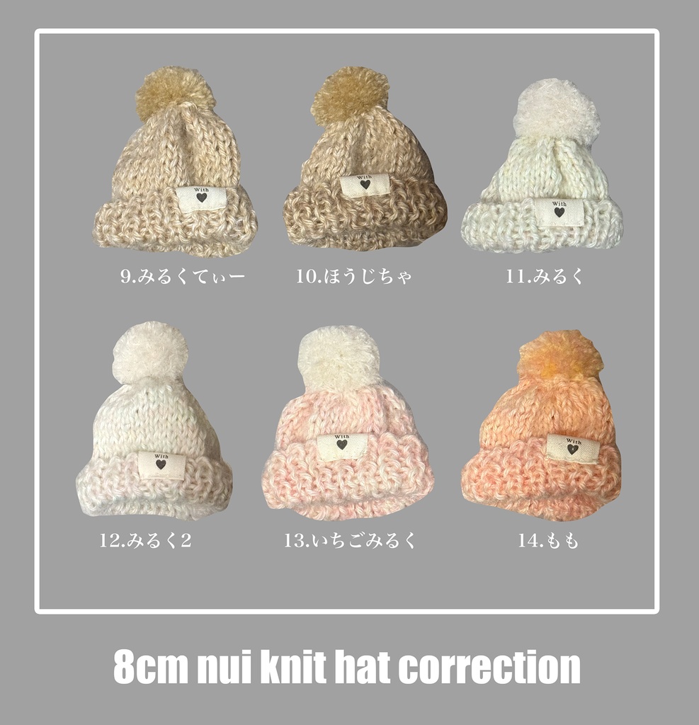 8cmぬいちゃん用ニット帽