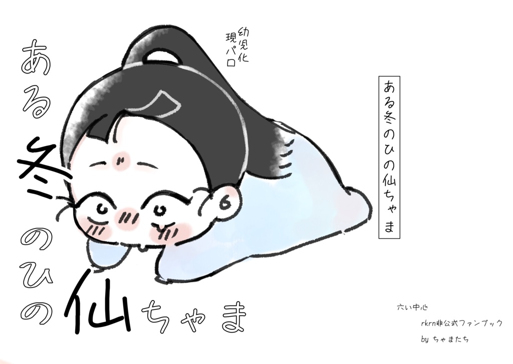 ある冬のひの仙ちゃま