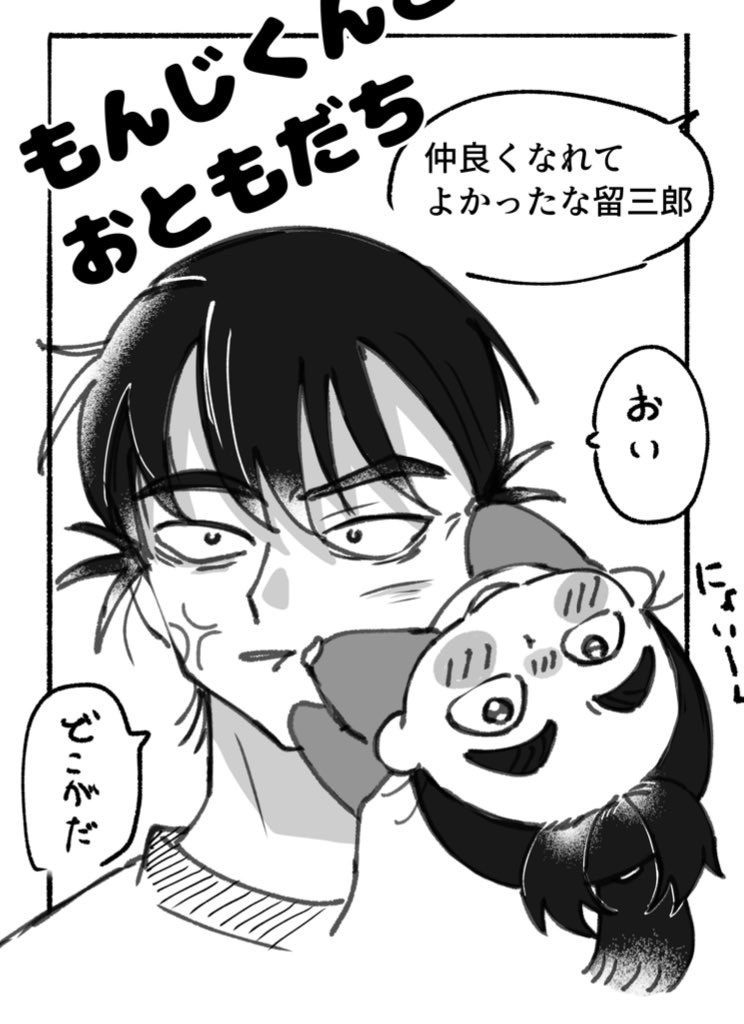 もんじくんとおともだち