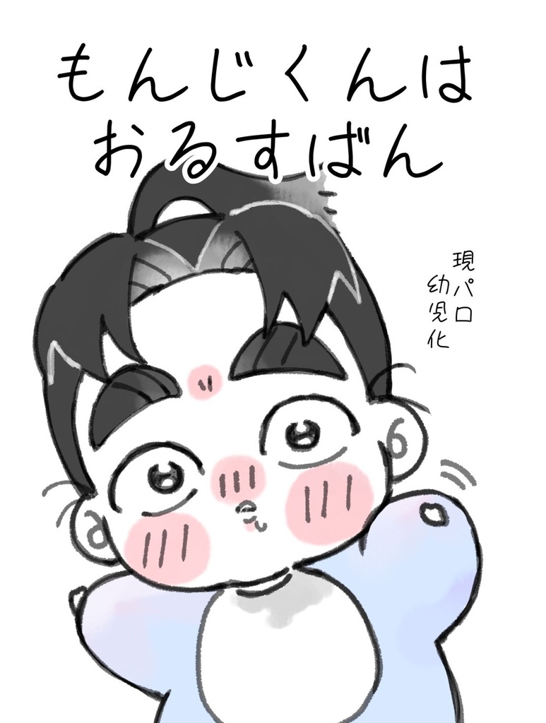 もんじくんはおるすばん