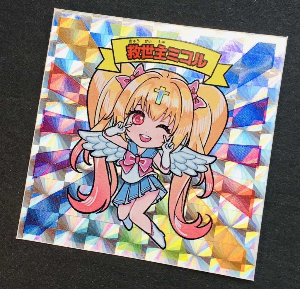救世主ミコル