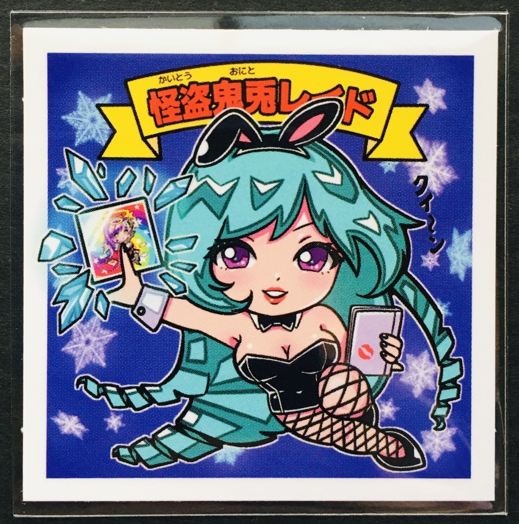 怪盗鬼兎レイド(ノーマル)