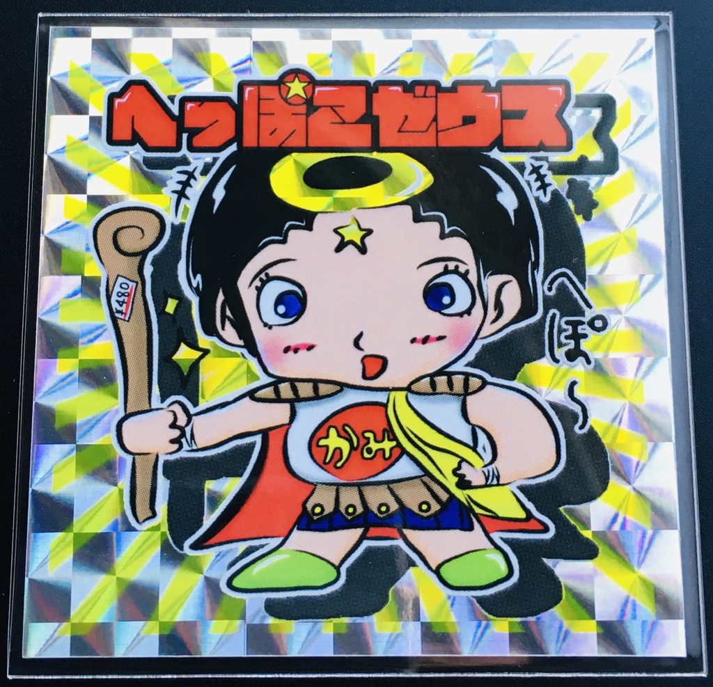 【旧作半額セール】へっぽこゼウス(２枚セット) 550円→275円