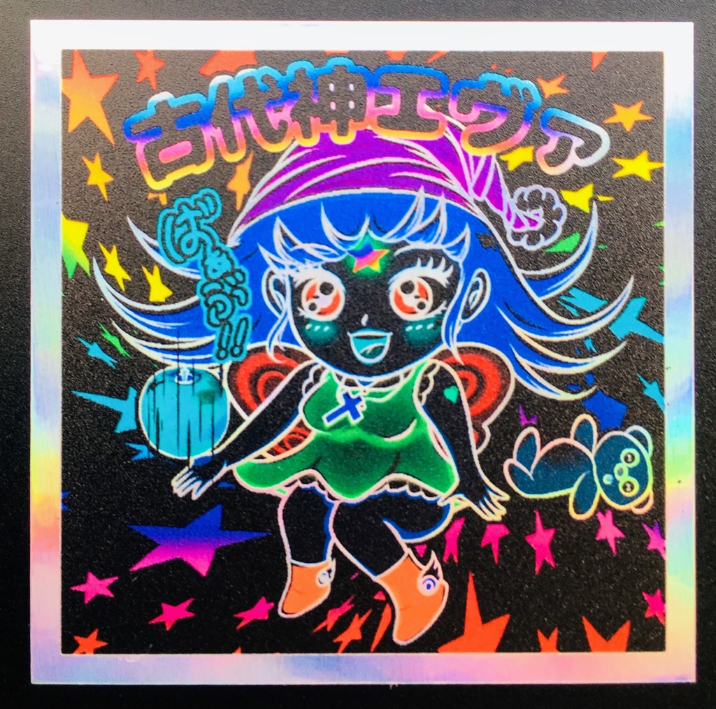 古代神エヴァ(黒ホロ)