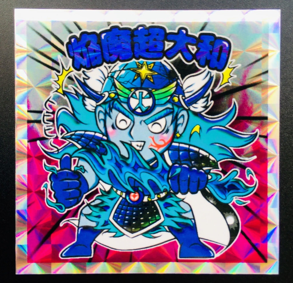 焔魔超大和(角プリ)アナザー