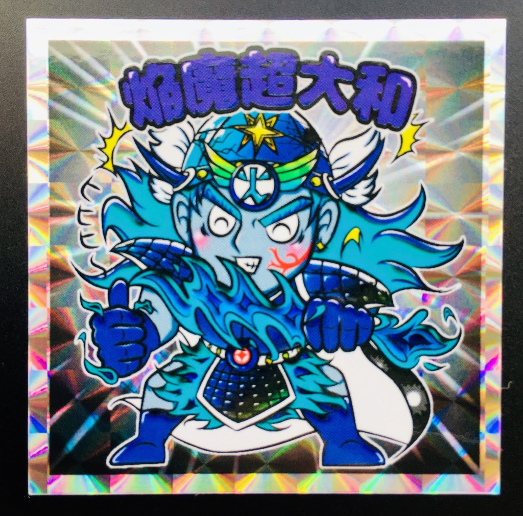 焔魔超大和(角プリ)