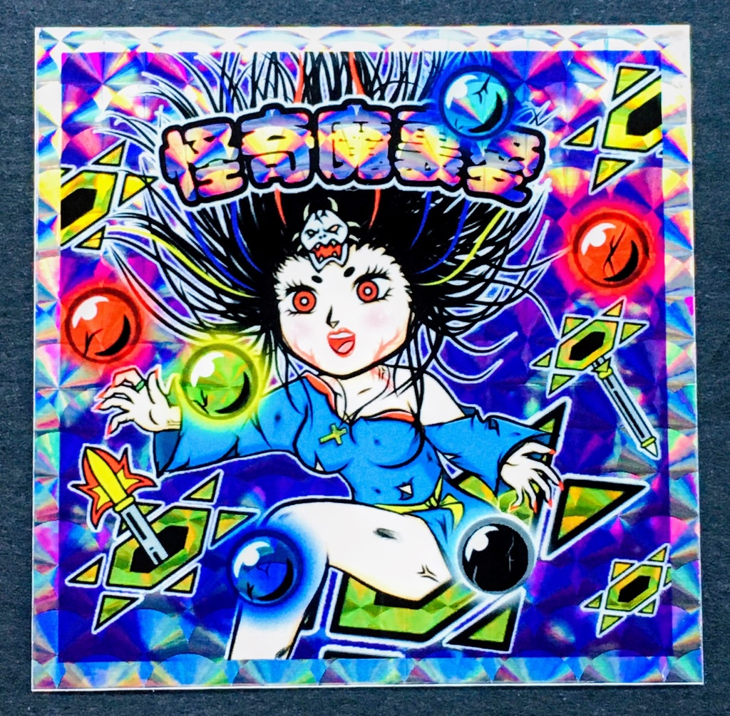 【旧作半額セール】『怪奇魔裏愛(紫)(扇プリズム)』590円→295円