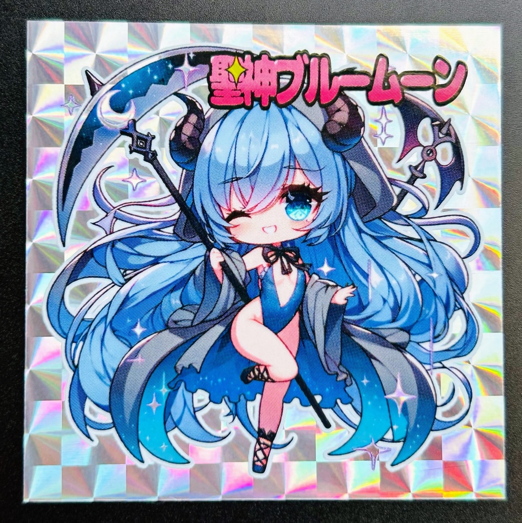 聖神ブルームーン