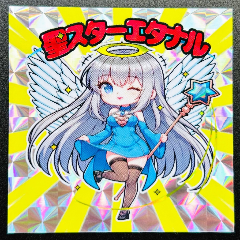 【旧作半額セール】聖スターエタナル 500円→250円