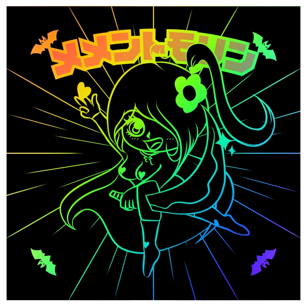 メメントモリン
