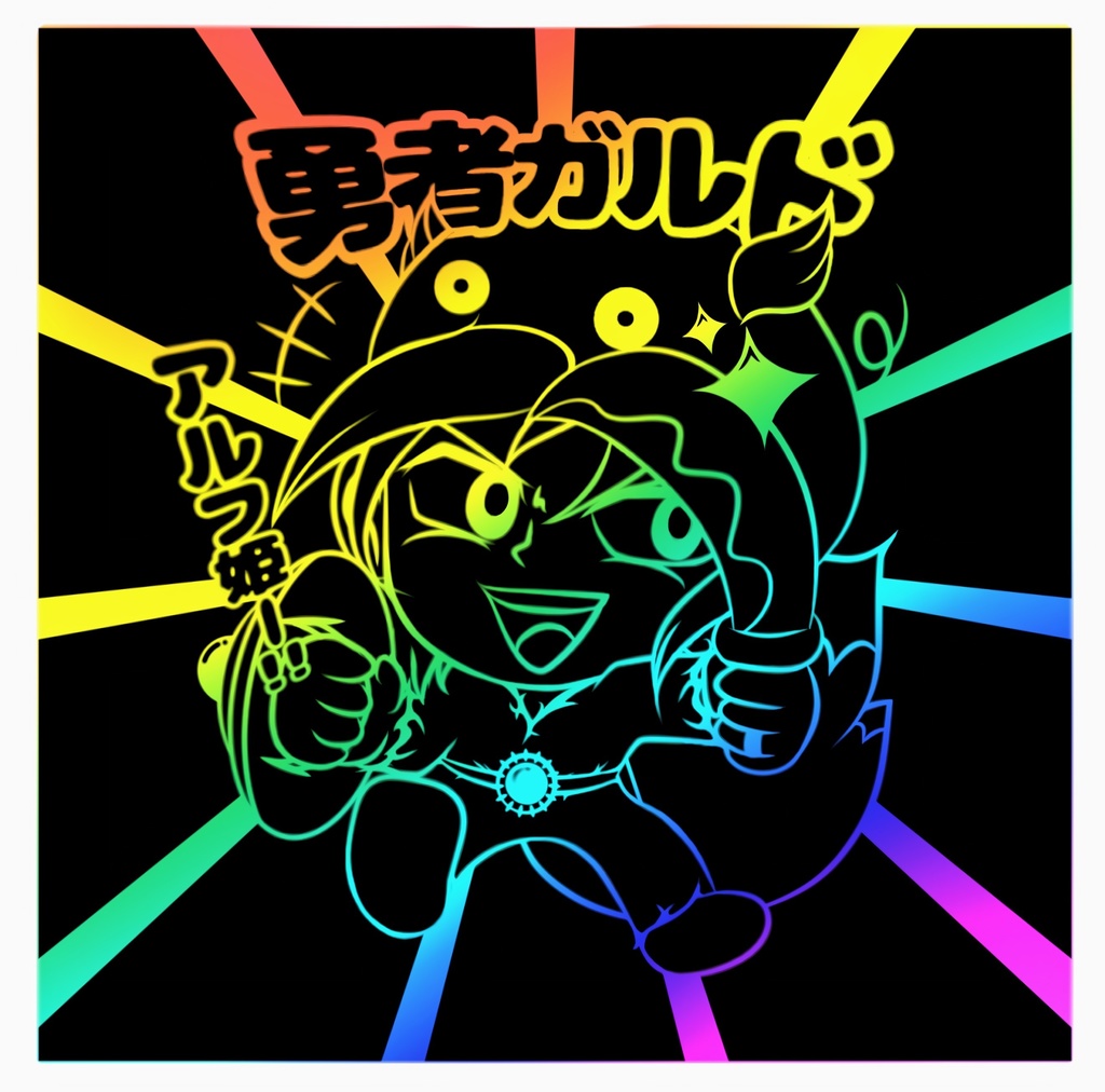 勇者ガルド