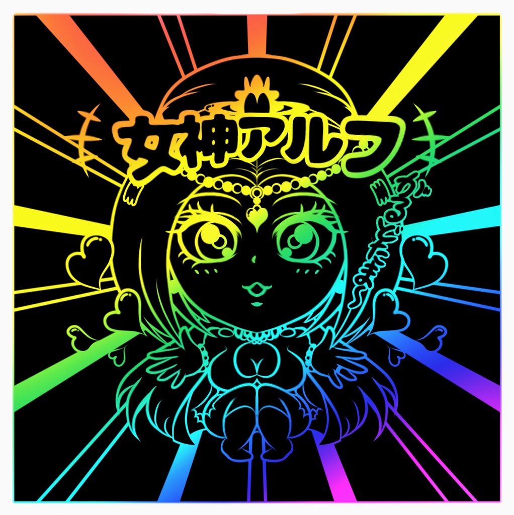 女神アルフ