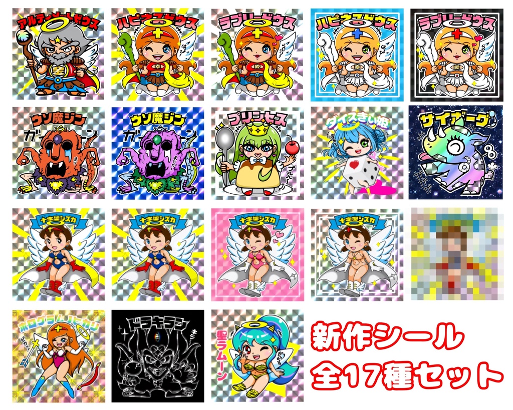 新作シール 全17種セット