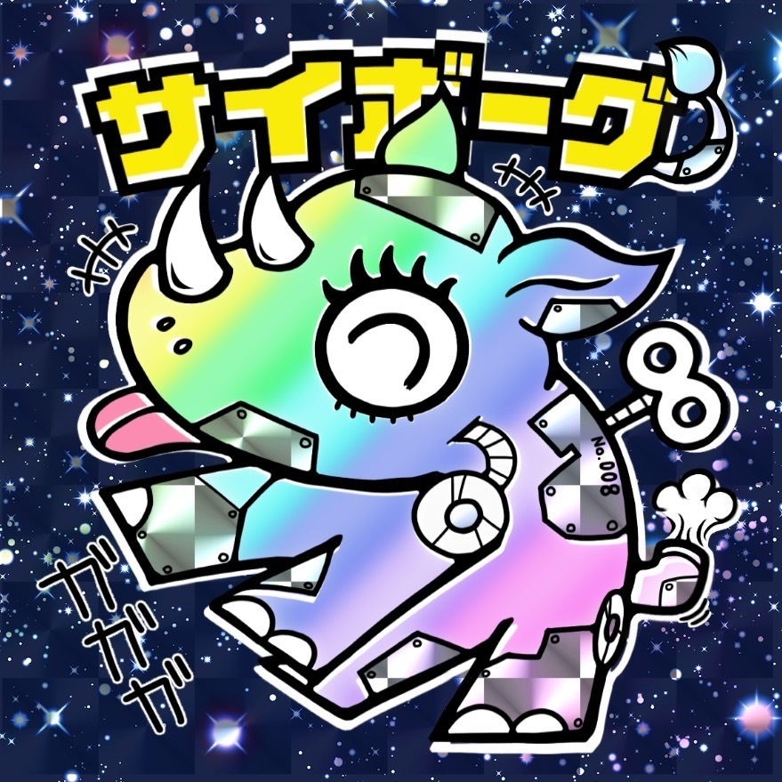 サイボーグ
