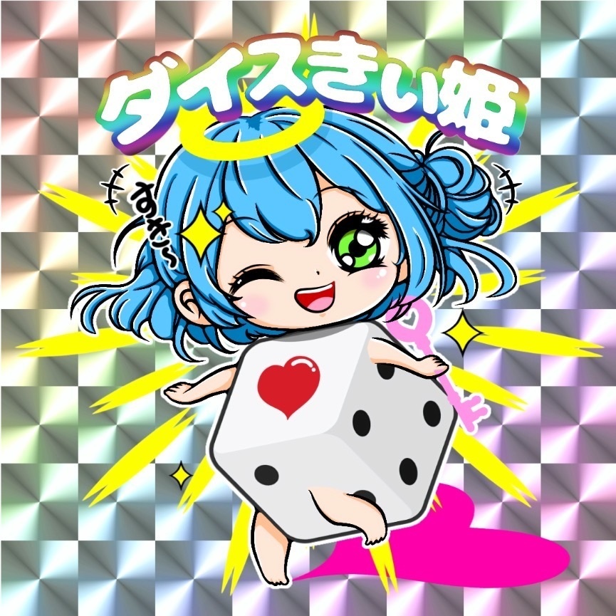 ダイスきぃ姫