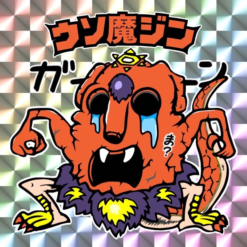 ウソ魔ジン