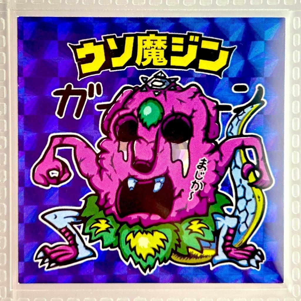 ウソ魔ジン(崩壊)