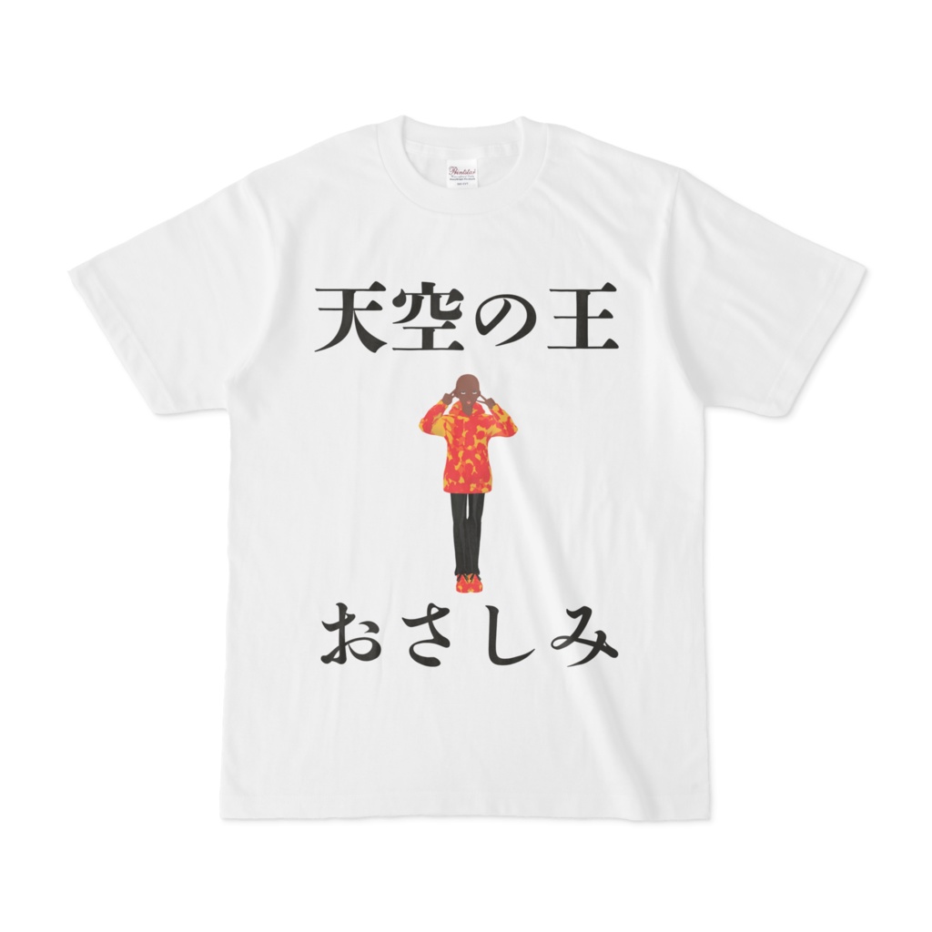 天空の王 おさしみ