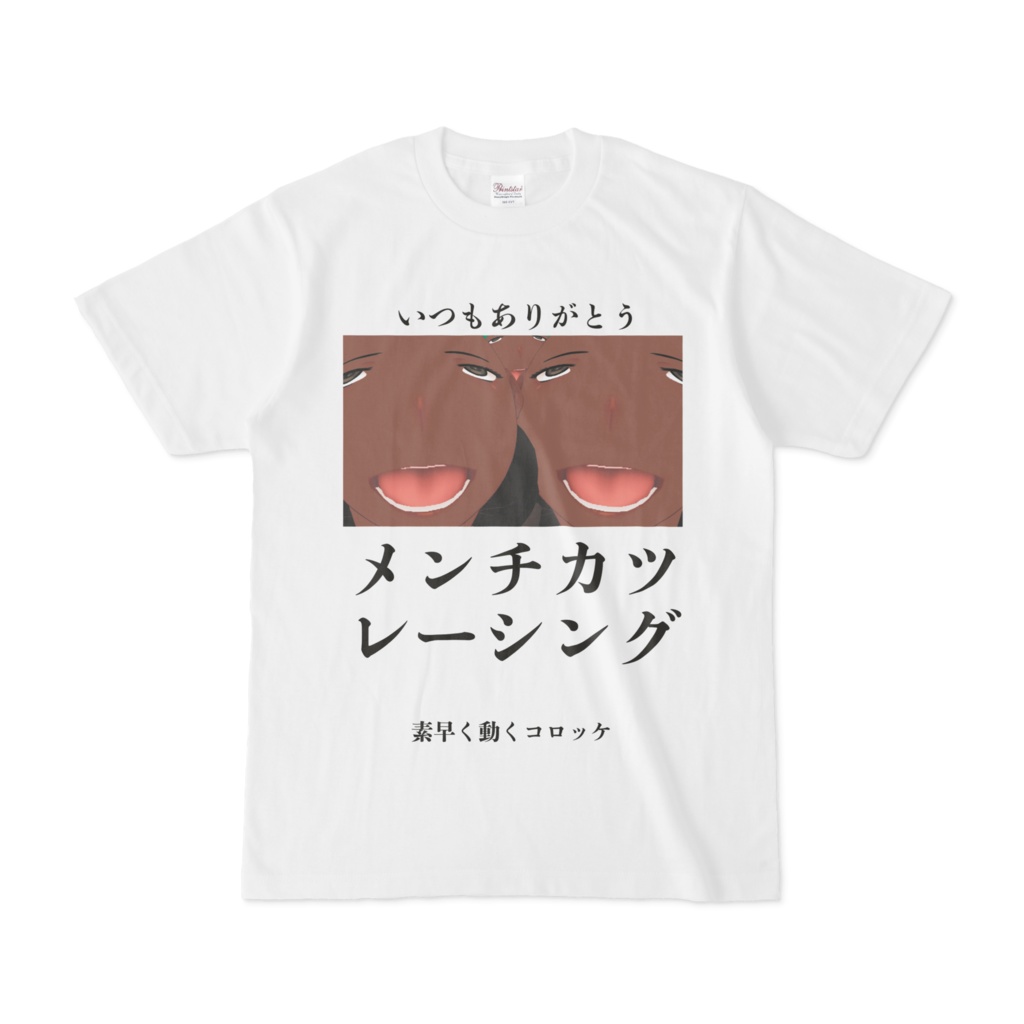 感謝を忘れないメンチカツレーシング