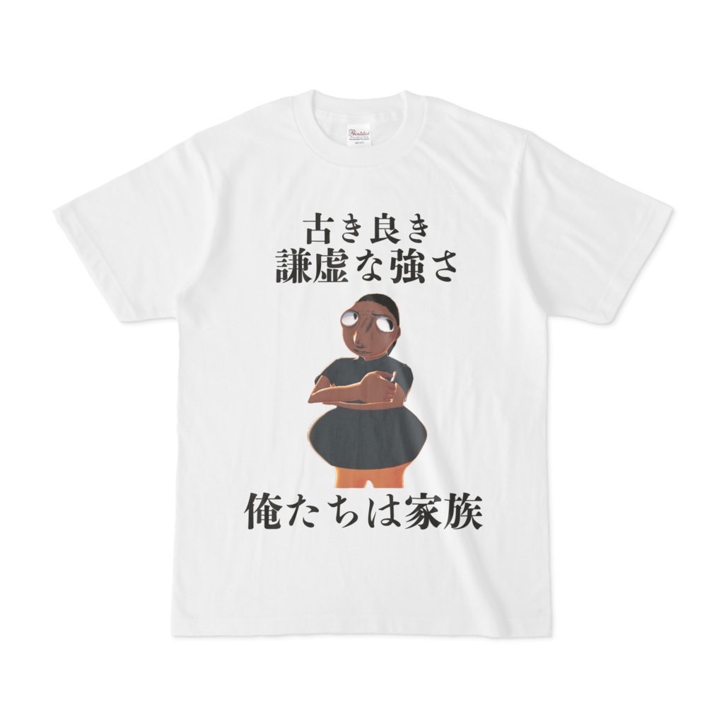 古き良き謙虚な強さ ~~俺たちは家族~~