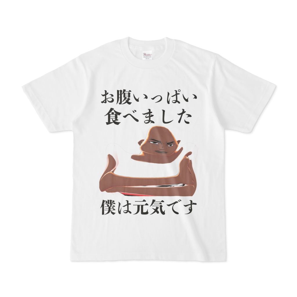 お腹いっぱい食べました ~~僕は元気です~~