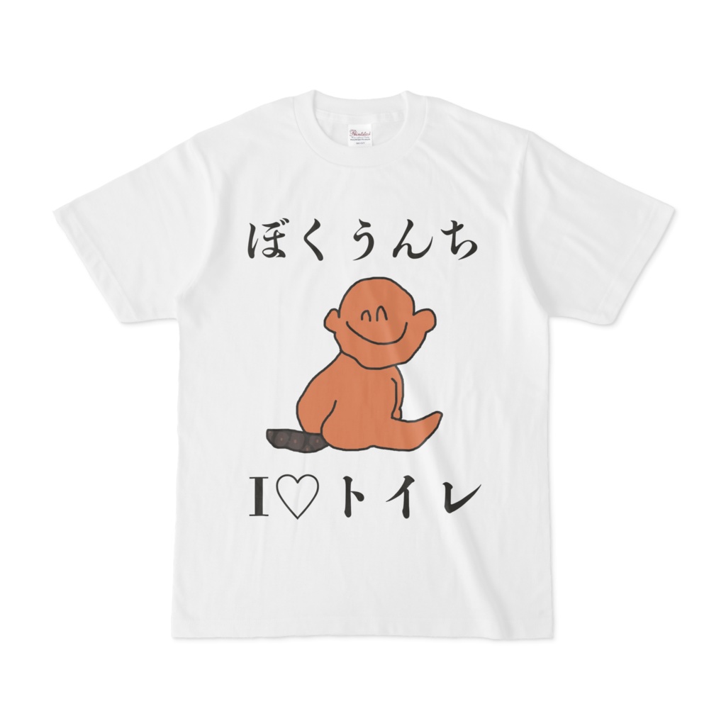 ぼくうんち ~~I♡トイレ~~